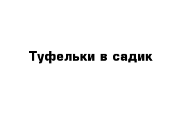 Туфельки в садик